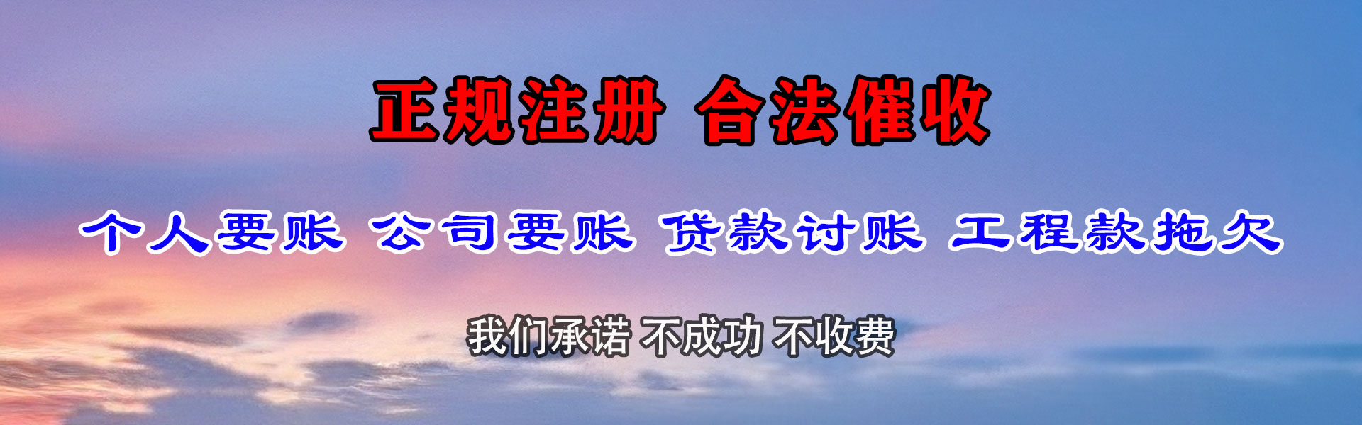 四会捷收要债公司